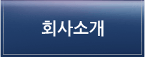 회사소개