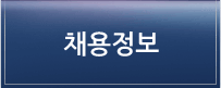 채용정보