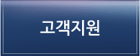 고객지원